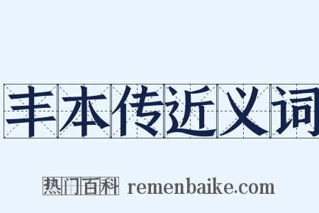 丰本传近义词是什么意思的图片